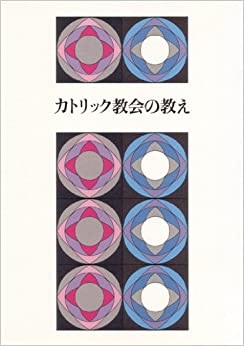 カトリック中央協議会　カトリック教会の教え　  ISBN978-4-87750106-8