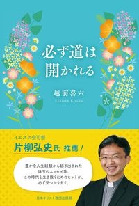 単行ソフトカバー 日本キリスト教団出版局　必ず道は開かれる　 ISBN 978-4-8184-1066-4