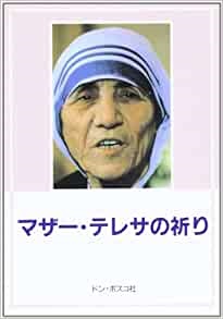 冊子　ドンボスコ社　マザーテレサの祈り　 ISBN 978-4-88626-107-6