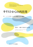 単行ソフトカバー　カトリック中央協議会 　キリストからの再出発　第三の千年期における奉献生活の刷新　　 ISBN 978-4-87750-108-8