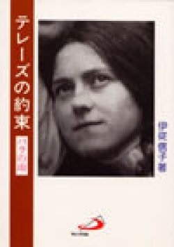 単行ソフトカバー　サンパウロ　テレーズの約束　 ISBN 978-4-8056-6109-7