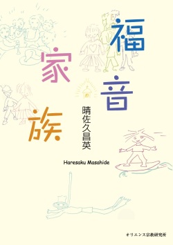 単行ソフトカバー　オリエンス宗教研究所 　福音家族　 ISBN 978-4-87232-110-4