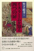 単行ハードカバー　ぷねうま舎　　イスラームを知る四つの扉　 ISBN 978-4-906791-11-8