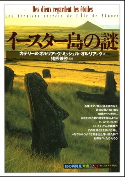 単行ソフトカバー 　創元社　 イースター島の謎　　ISBN 978-4-422-21112-1