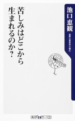 新書ソフトカバー　角川新書　苦しみはどこから生まれるのか　ISBN978-4-04-110112-4