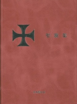 訳アリ返品不可　聖公会出版　日本聖公会　聖歌集　赤　ISBN978-4-88274-170-1
