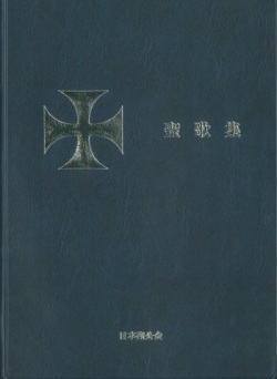 聖公会出版　日本聖公会　青　聖歌集　ISBN978-4-88274-170-1