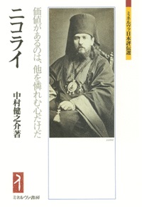 単行ハードカバー　ミネルヴァ書房  ニコライ　 価値があるのは、他を憐れむ心だけだ　 ISBN 978-4-623-06695-7
