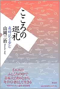 単行ソフトカバー　教友社　こころの巡礼　歳時記と歩む  ISBN 978-4-902211-15-7
