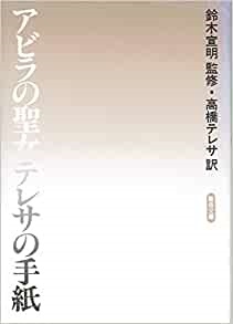 文庫ソフトカバー　聖母の騎士社　アビラの聖女テレサの手紙　ISBN978-4-88216-118-9