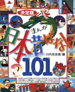 大判ソフトカバー　講談社　決定版　日本昔ばなし　１０１　ISBN978-4-211587-5