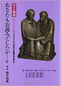 単行ソフトカバー 燐葉出版社 あなたもお読みでしたか・・・日々の聖句 ローズンゲンによる366日の聖務日課 IV 〈4〉 ( 秋から冬への暦) ISBN 978-4-87925-114-5