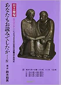 単行ソフトカバー　燐葉出版社　あなたもお読みでしたか・・・日々の聖句　ローズンゲンによる３６６日の聖務日課  IV　〈4〉 ( 秋から冬への暦) ISBN 978-4-87925-114-5