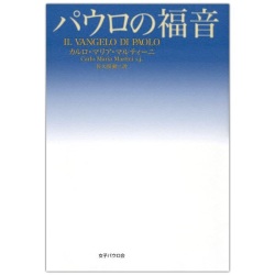 単行ソフトカバー　女子パウロ会　パウロの福音　  ISBN 978-4-7896-0671-4