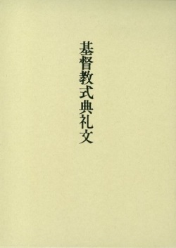 基督聖教団　伝販文書販売センター　基督教式典礼文（革装）ISBN　978-4-88703127-2