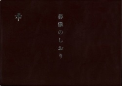 ソフトカバー冊子　ドンボスコ社　葬儀のしおり　 ISBN 978-4-88626--120-5