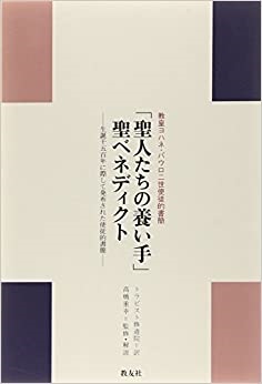 単行ソフトカバー　教友社　教皇ヨハネパウロ二世使徒的書簡「聖人たちの養い手」聖ベネディクト　 ISBN 978-4-902211-20-7