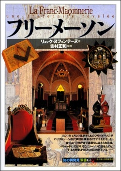 単行ソフトカバー 　創元社　 フリーメーソン　　ISBN 978-4-422-21121-3