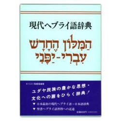 日本ヘブライ文化協会　現代ヘブライ語辞典  ISBN978-4-990208318