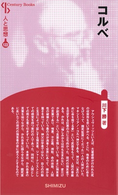 新書ソフトカバー　　清水書院　コルベ　新装版　人と思想　122　ISBN 978-4-389-42122-9