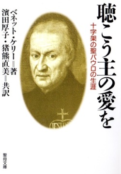 文庫ソフトカバー　聖母の騎士社　聴こう主の愛を　十字架の聖パウロの生涯　ISBN978-4-88216-123-0
