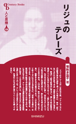 新書ソフトカバー　清水書院　 リジュのテレーズ　 ISBN 978-4-389-42125-0