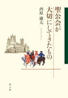 単行ソフトカバー　教文館　聖公会が大切にしてきたもの 　　ISBN 978-4-7642-6125-9