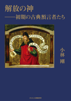 単行ソフトカバー　オリエンス宗教研究所　解放の神　　　ISBN978-4-87232125-8