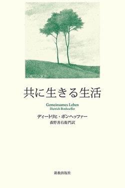 単行ソフトカバー　新教出版社  共に生きる生活　ディートリヒ・ボンヘッファー【ハンディ版】 　ISBN 978-4-400-52126-6
