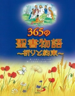 大判ソフトカバー 　サンパウロ　３６５の聖書物語　祈りと約束　ISBN978-4-8056-3623-7