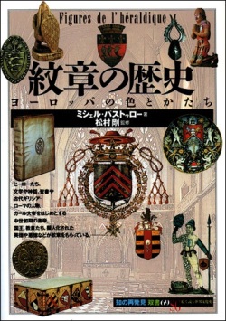 単行ソフトカバー 　創元社　 紋章の歴史　ISBN 978-4-422-21129-9