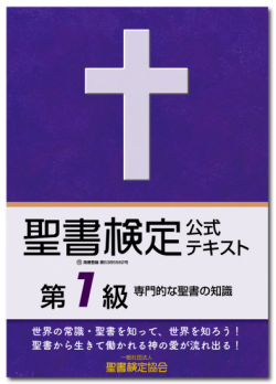 聖書検定　公式テキスト　第１級　専門的な聖書の知識　ISBN978-4-909392-04-6