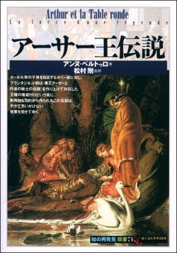単行ソフトカバー 　創元社　 アーサー王伝説　ISBN 978-4-422-21131-5
