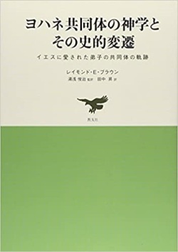 単行ハードカバー  教友社　ヨハネ共同体の神学とその史的変遷　イエスに愛された弟子の共同体の軌跡-　ISBN 978-4-902211-32-0
