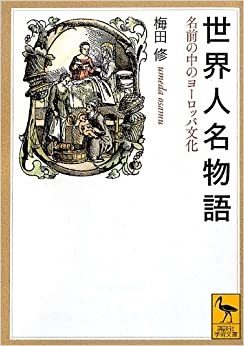 文庫ソフトカバー　講談社学術文庫　　世界人名物語　名前の中のヨーロッパ文化  ISBN 978-4-06-29213-9