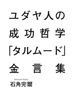 単行ソフトカバー 集英社　ユダヤ人の成功哲学「タルムード」金言集　 ISBN978-4-08-786011-5
