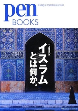 単行ソフトカバー　阪急コミュニケーションズ　イスラムとは何か　　ISBN 978-4-484-13204-4