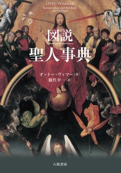 単行ハードカバー　八坂書房 　 図説　聖人事典　　 ISBN 978-4-89694-988-9