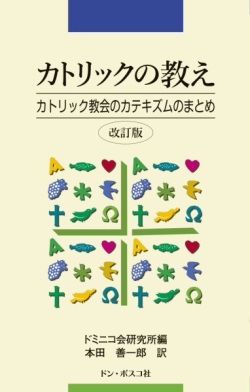 ドンボスコ　カトリック教会の教え　改訂版　ISBN978-4-88626133-5