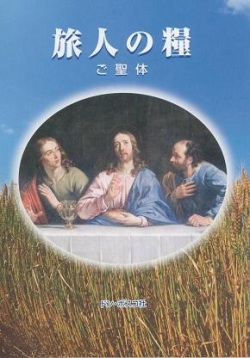 冊子　ドンボスコ社　旅人の糧　ご聖体　ISBN978-4-88626-391-7
