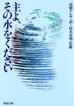 文庫ソフトカバー　聖母の騎士社　主よその水をください　ISBN978-4-88216-136-2