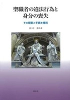 単行ソフトカバー　教友社　聖職者の違法行為と身分の喪失　その類型と手続き規則　  ISBN 978-4-907991-36-4
