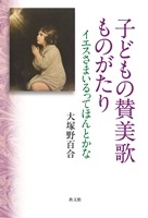 単行ソフトカバー　教文館　子どもの讃美歌ものがたり　イエスさまいるってほんとかな　ISBN 978-4-7642-6136-5