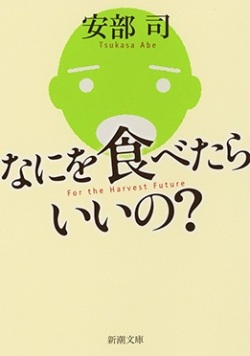 単行ソフトカバー　新潮社　 何を食べたらいいの？　 ISBN978-4-10-313571-5