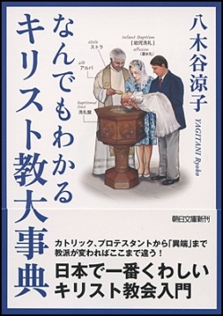 文庫ソフトカバー　朝日新聞出版　　なんでもわかるキリスト教大事典　ISBN 978-4-02-261721-7