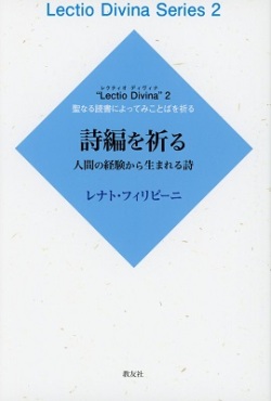 単行ソフトカバー　教友社　詩編を祈る　　ISBN 978-4-907991-38-9