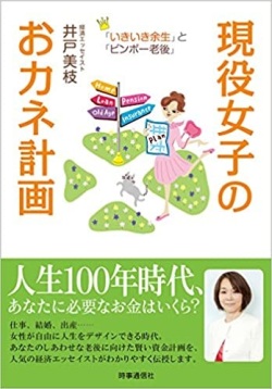単行ソフトカバー　時事通信社　現役女子のおカネ計画　ISBN 978-4-7887-1384-0
