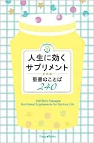 新書ソフトカバー　いのちのことば社 　新装版人生に効くサプリメント 聖書のことば２４０　ISBN 978-4-264-03139-0