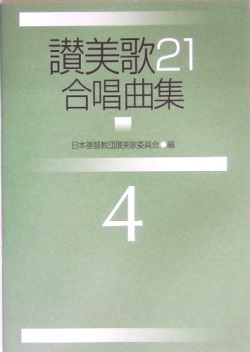 大判ソフトカバー　日本キリスト教団出版局　讃美歌２１　合奏曲集　4　ISBN 978-4-3069-2