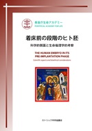単行ソフトカバー　カトリック中央協議会　 着床前の段階のヒト胚　科学的側面と生命倫理学的考察　 ISBN 978-4-87750-141-9